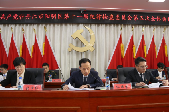 中国共产党牡丹江市阳明区第十一届纪律检查委员会第五次全体会议召开