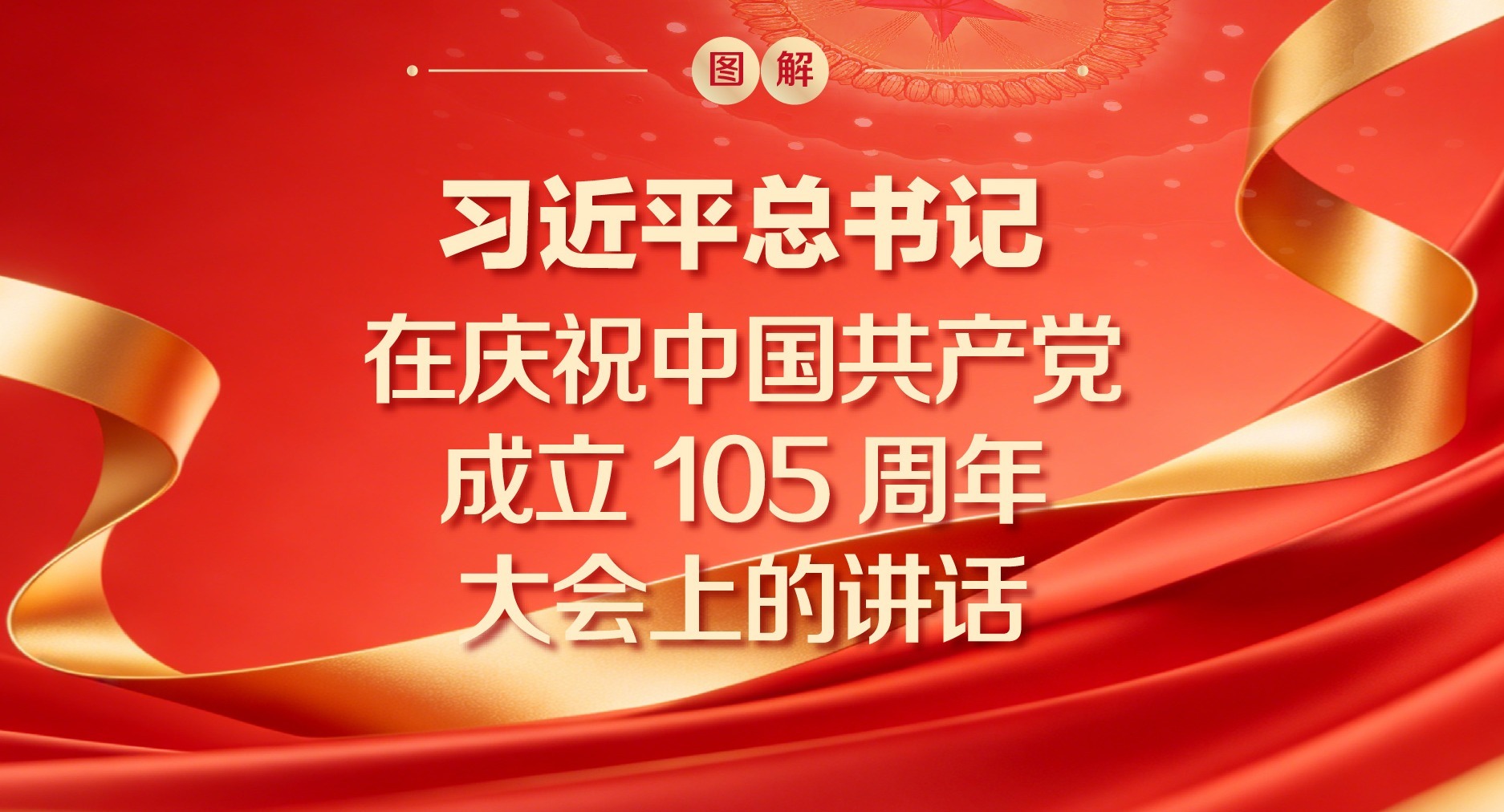 图解 | 习近平总书记在庆祝中国共产党成立105周年大会上的讲话